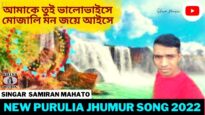 আমাকে তুই ভালোভাইসে মোজালি মন জয়ে আইসে | Singar Samiran Mahato | New Purulia Jhumur Song  2022
