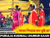 মাতা পিতার মন তুষ্ট রাখ ধন | Singar Ambha Mahato | New Purulia Super Hit Jhumur 2022