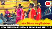 মাতা পিতার মন তুষ্ট রাখ ধন | Singar Ambha Mahato | New Purulia Super Hit Jhumur 2022