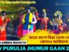মায়ে বাপে বিহা দেলা দেখে নি কোনও আউয়লা | Singar Gayetri Nayak | New Purulia Jhumur Gaan 2022