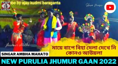 মায়ে বাপে বিহা দেলা দেখে নি কোনও আউয়লা | Singar Gayetri Nayak | New Purulia Jhumur Gaan 2022