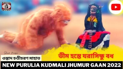 ভীম হস্তে  যরাসিন্ধু বধ | চণ্ডীচরণ মাহাত ছৌনাচ | ওস্তাদ চণ্ডীচরণ মাহাত | New Purulia Chhau Nach 2022