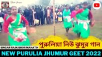পুরুলিয়া নিউ ঝুমুর গান | Singar Rajkishor Mahato | New Purulia Super Hit Jhumur Nachni Nach 2022
