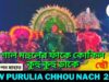 শাল মহুলের ফাঁকে কোকিল কুহু কুহু ডাকে | ছৌ নাচ | ওস্তাদ তপন মাহাত | New Purulia Chhou Nach 2022