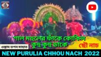 শাল মহুলের ফাঁকে কোকিল কুহু কুহু ডাকে | ছৌ নাচ | ওস্তাদ তপন মাহাত | New Purulia Chhou Nach 2022