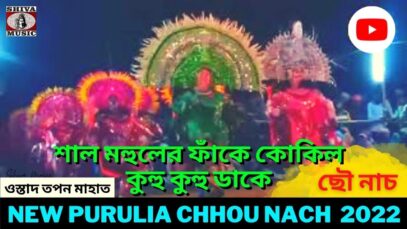 শাল মহুলের ফাঁকে কোকিল কুহু কুহু ডাকে | ছৌ নাচ | ওস্তাদ তপন মাহাত | New Purulia Chhou Nach 2022