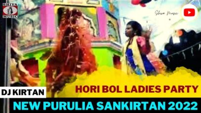 Hori Bol Ladies Party | Mohila Sankirtan Dj Kirtan | New Purulia Super Hit Dj Kirtan 2022