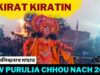 Kirat kiratin | ছৌ নাচ | ওস্তাদ মলিন্দ্রনাথ মাহাত | New Purulia Chhou Nach 2022 #newchhaunach
