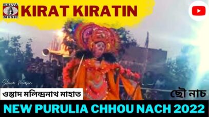 Kirat kiratin | ছৌ নাচ | ওস্তাদ মলিন্দ্রনাথ মাহাত | New Purulia Chhou Nach 2022 #newchhaunach