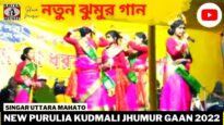 নতুন ঝুমুর গান | Singar Uttara Mahato | New Purulia Super Hit Jhumur 2022
