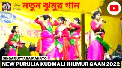 নতুন ঝুমুর গান | Singar Uttara Mahato | New Purulia Super Hit Jhumur 2022