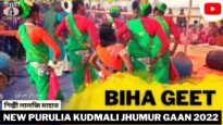 Biha Geet | শিল্পী লালজি মাহাত | Purulia Kudmali Super Hit Jhumur 2022