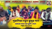হামকে দাদা তয় ভুলি গেলে | পুরুলিয়া নতুন টুসু গান | শিল্পী অনিল মাহাত | New Purulia Kudmali Song2022