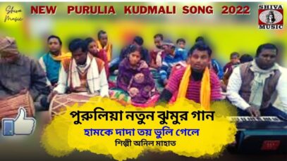 হামকে দাদা তয় ভুলি গেলে | পুরুলিয়া নতুন টুসু গান | শিল্পী অনিল মাহাত | New Purulia Kudmali Song2022