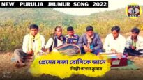 প্রেমের মজা রোসিকে জানে | পুরুলিয়া নতুন টুসু গান | শিল্পী গণেশ কুমার | Purulia Tusu Jhumur Geet 2022