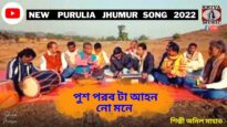 পুশ পরব টা আহন নো মনে | পুরুলিয়া নতুন গান | শিল্পী অনিল মাহাত | Purulia Kudmali Jhumur 2022