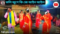কলি জুগে কি জে আইন আইল | শিল্পী দুর্যধন মাহাত | New Purulia Jhumur Geet 2022