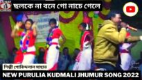 ছলকে না বনে গো নাচে গেলে | শিল্পী গোবিন্দলাল মাহাত | ঝুমুর গীত | New Purulia Jhumur Geet 2022