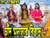 Mansa Mangal ( Mansa Puja ) Chand Manasar Bibad | Swapan Hujuri | Purulia Bangla Telefilm [ Bhakti ]