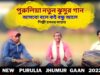 আসবো বলে কই বন্ধু আলে | পুরুলিয়া নতুন টুসু গান | শিল্পী হলধর মাহাত | Purulia Tusu Jhumur Geet 2022