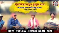 আসবো বলে কই বন্ধু আলে | পুরুলিয়া নতুন টুসু গান | শিল্পী হলধর মাহাত | Purulia Tusu Jhumur Geet 2022