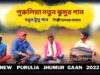 নতুন টুসু গান | শিল্পী হলধর মাহাত | পুরুলিয়া ঝুমুর গান | New Purulia Tusu Jhumur Geet 2022