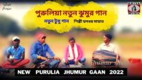 নতুন টুসু গান | শিল্পী হলধর মাহাত | পুরুলিয়া ঝুমুর গান | New Purulia Tusu Jhumur Geet 2022