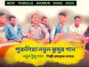 নতুন টুসু গান | পুরুলিয়া ঝুমুর গান | শিল্পী রামকৃষ্ণ মাহাত | New Purulia Tusu Jhumur Geet 2022