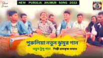 নতুন টুসু গান | পুরুলিয়া ঝুমুর গান | শিল্পী রামকৃষ্ণ মাহাত | New Purulia Tusu Jhumur Geet 2022