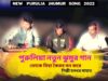 তোকে বিহা কৈরব মন করে | পুরুলিয়া ঝুমুর গান | শিল্পী হলধর মাহাত | Purulia Jhumur Song 2022