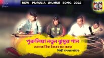 তোকে বিহা কৈরব মন করে | পুরুলিয়া ঝুমুর গান | শিল্পী হলধর মাহাত | Purulia Jhumur Song 2022
