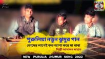 তোদের লাগেই কত আশা করে মা বাবা | পুরুলিয়া ঝুমুর গান | শিল্পী আদালত মাহাত | Purulia Jhumur Song 2022