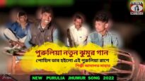 পোহিল ভাব হইলো এই পুরুলিয়া রাশে | পুরুলিয়া ঝুমুর গান | শিল্পী আদালত মাহাত Purulia Jhumur Song 2022