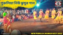 পুরুলিয়া নিউ ঝুমুর গান 💥 💝 | Purulia New Jhumur Song 2022