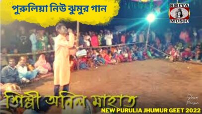 পুরুলিয়া নিউ ঝুমুর গান 💥 অনিল মাহাত 💝 | Purulia New Jhumur Song 2022
