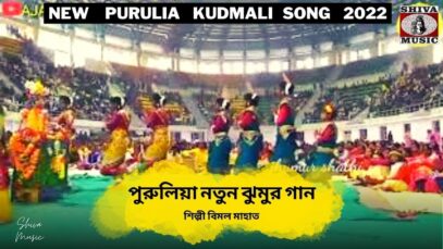 নতুন টুসু গান | পুরুলিয়া ঝুমুর গান | শিল্পী বিমল মাহাত | Purulia Kudmali Song 2022