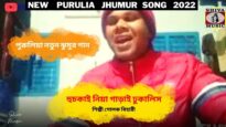 হুচকাই নিয়া গাড়াই ঢুকালিস | পুরুলিয়া ঝুমুর গান | শিল্পী গোলক বিহারী | New Purulia Jhumur Song 2022