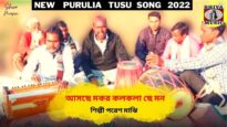 আসছে মকর কলকলা ছে মন | পুরুলিয়া টুসু গান | শিল্পী পরেশ মাঝি | New Purulia Tusu Geet 2022