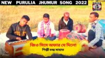 জিও সিমে অফার যে দিলো | পুরুলিয়া 2022 সালের সুপার হিট টুসু গীত | New Purulia Tusu Geet 2022