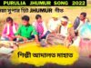 নতুন টুসু গীত | পুরুলিয়া সুপার হিট গীত | শিল্পী আদালত মাহাত | New Purulia Jhumur Geet 2022