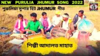 নতুন টুসু গীত | পুরুলিয়া সুপার হিট গীত | শিল্পী আদালত মাহাত | New Purulia Jhumur Geet 2022