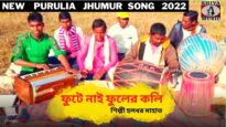 ফুটে নাই ফুলের কলি | পুরুলিয়া ঝুমুর গান | শিল্পী হলধর মাহাত | New Purulia Jhumur Song 2022