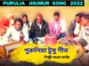 পুরুলিয়া টুসু গীত | পুরুলিয়া ঝুমুর গান | শিল্পী পরেশ মাঝি | New Purulia Jhumur Geet 2022