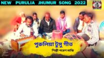 পুরুলিয়া টুসু গীত | পুরুলিয়া ঝুমুর গান | শিল্পী পরেশ মাঝি | New Purulia Jhumur Geet 2022