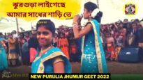 ঝুরগুড়া লাইগেছে আমার সাধের শাড়ি তে 💥 আম্বা মাহাত 💝 | New Purulia Jhumur Geet 2022