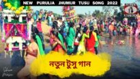 নতুন টুসু গান  💥 শিল্পী পবীর নায়ক 💝 | New Purulia Famous Tusu Geet 2022