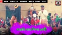 নাচনি নাচ শিলা দেবী 💥 শিল্পী শিলা দেবী 💝 | New Purulia Jhumur Famous Nachni Nach 2022