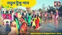 নতুন টুসু গান 💥 রামকৃষ্ণ মাহাত 💝 | Purulia New Tusu Geet 2022