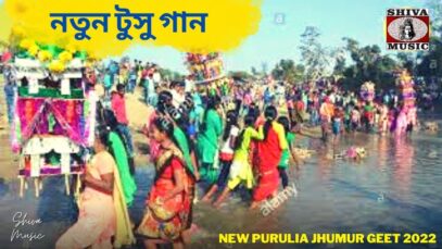 নতুন টুসু গান 💥 রামকৃষ্ণ মাহাত 💝 | Purulia New Tusu Geet 2022