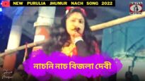 নাচনি নাচ বিজলা দেবী  💥 শিল্পী বিজলা দেবী 💝 | New Purulia Jhumur Nach Song 2022